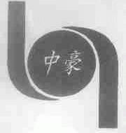 中豪