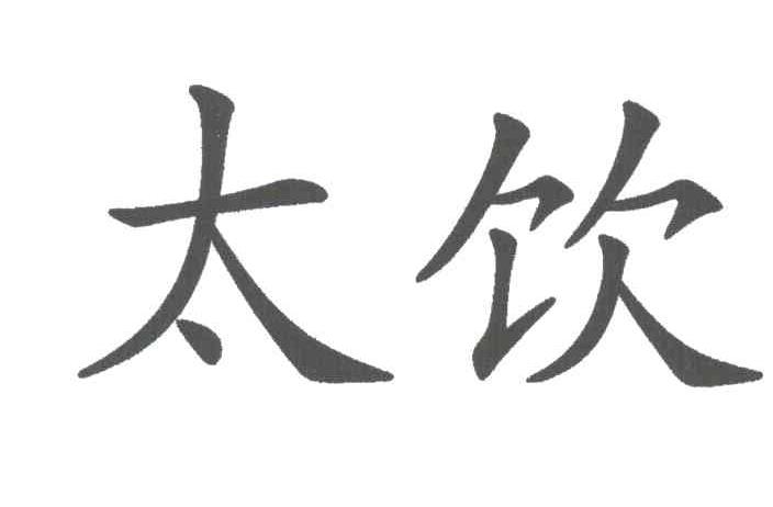 太饮