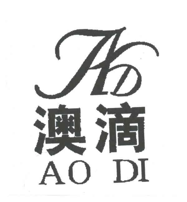 澳滴