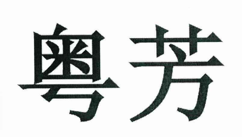 粤芳