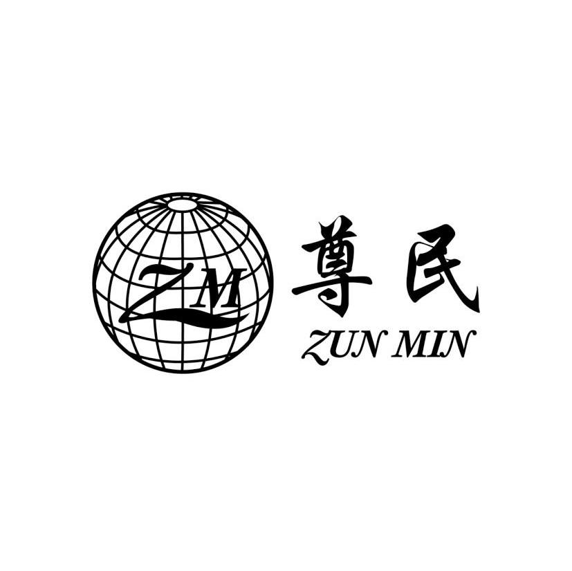 尊民 ZUN MIN