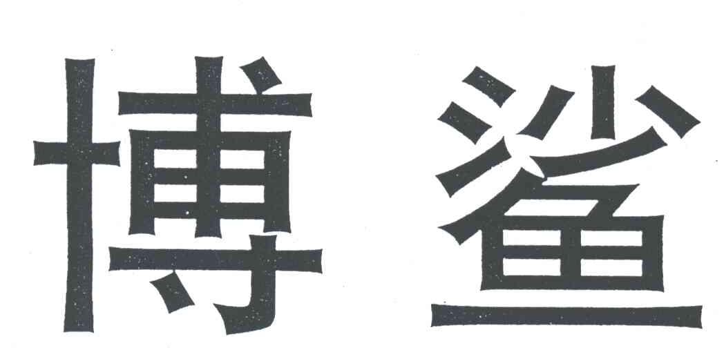 博鲨