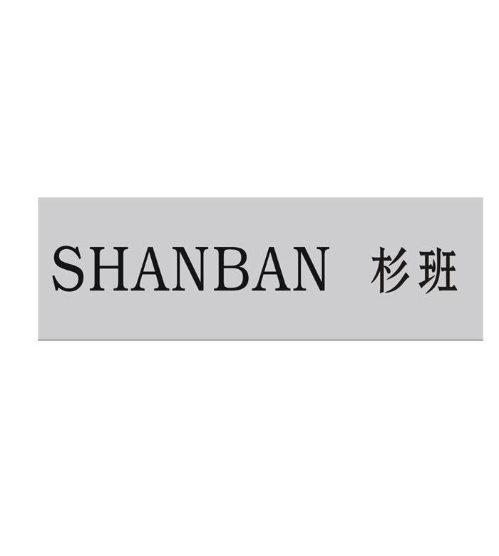 杉班