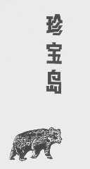 珍宝岛