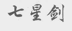 七星剑
