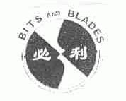 必利;BITS & BLADES