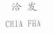 洽发;CHIA FHA