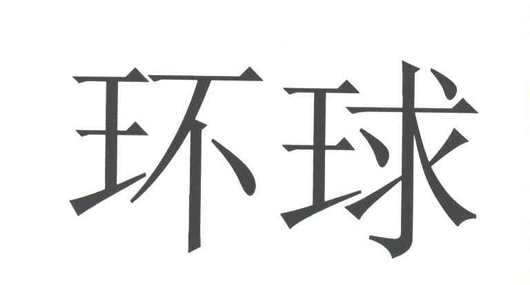 环球