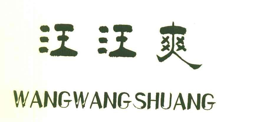 汪汪爽