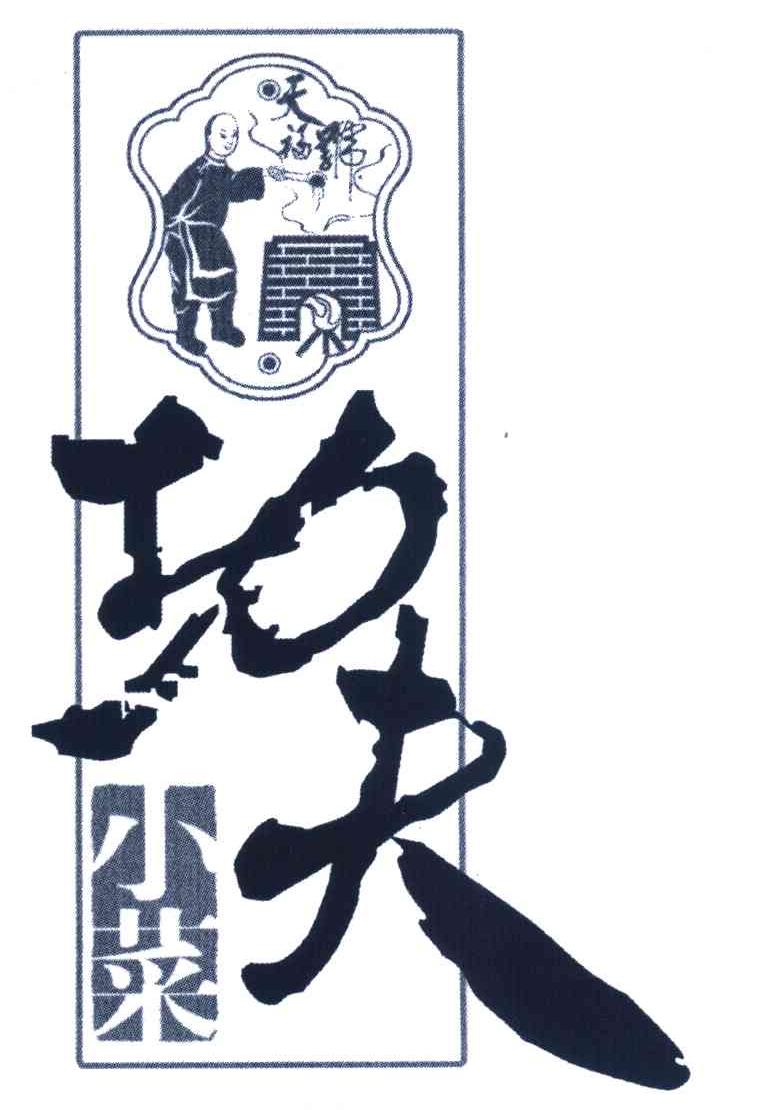 天福号功夫小菜