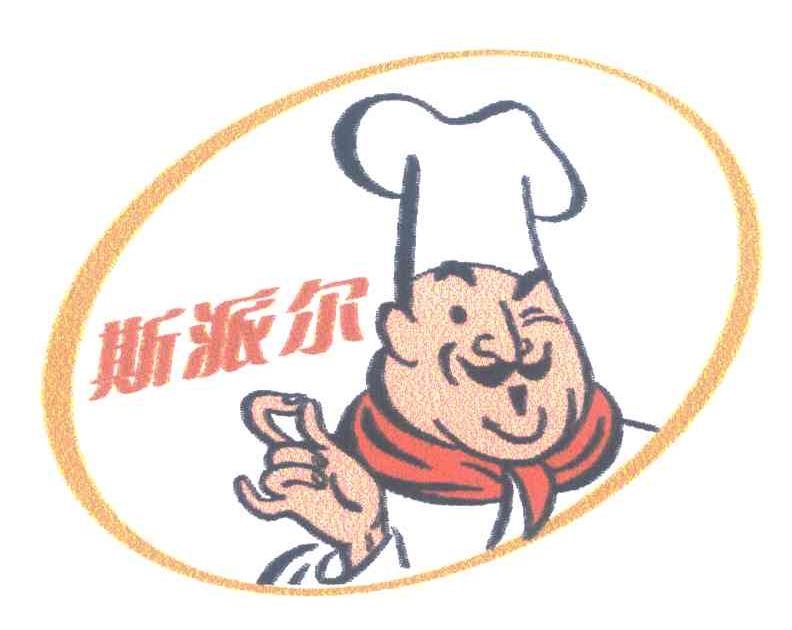 斯派尔