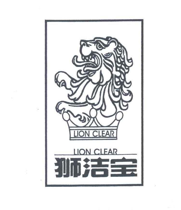 狮洁宝;LION CLEAR
