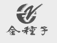 金种子