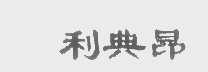 利典昂