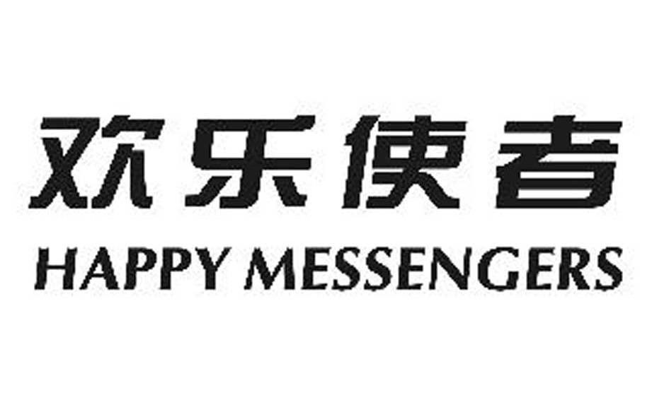 欢乐使者 HAPPY MESSENGERS
