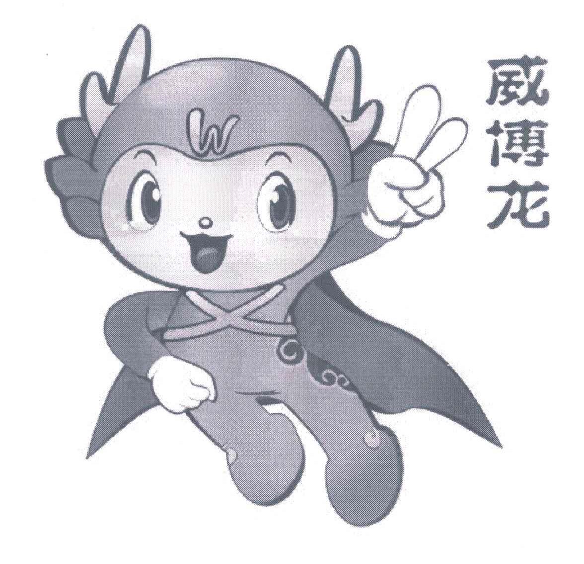 威博龙