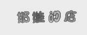奶娃的