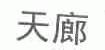 天廊