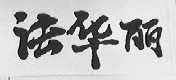 法华丽