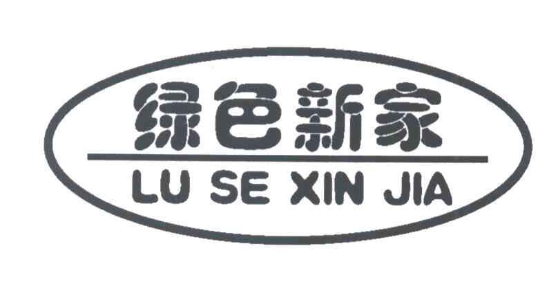 绿色新家