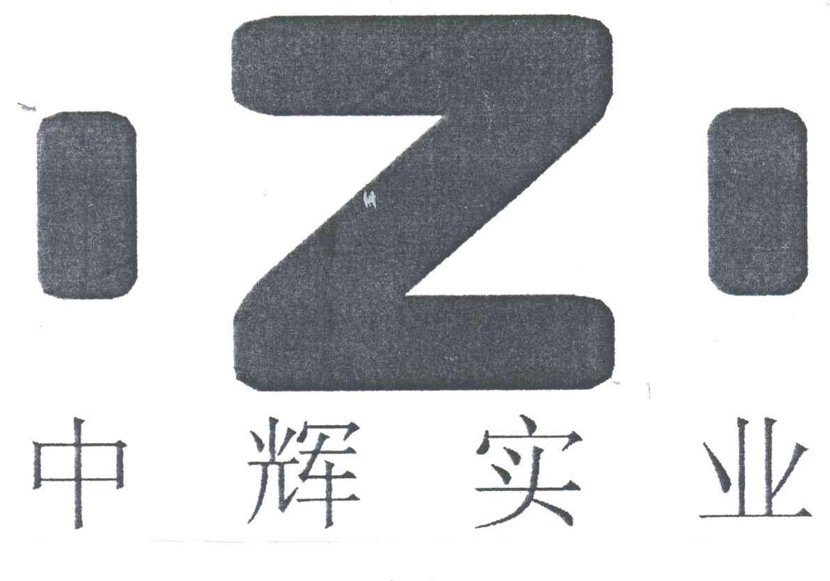 中辉实业;Z