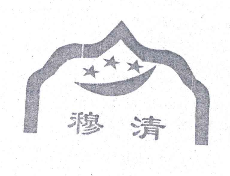 穆清
