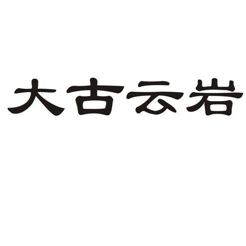 大古云岩