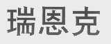 瑞恩克