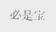 必是宝