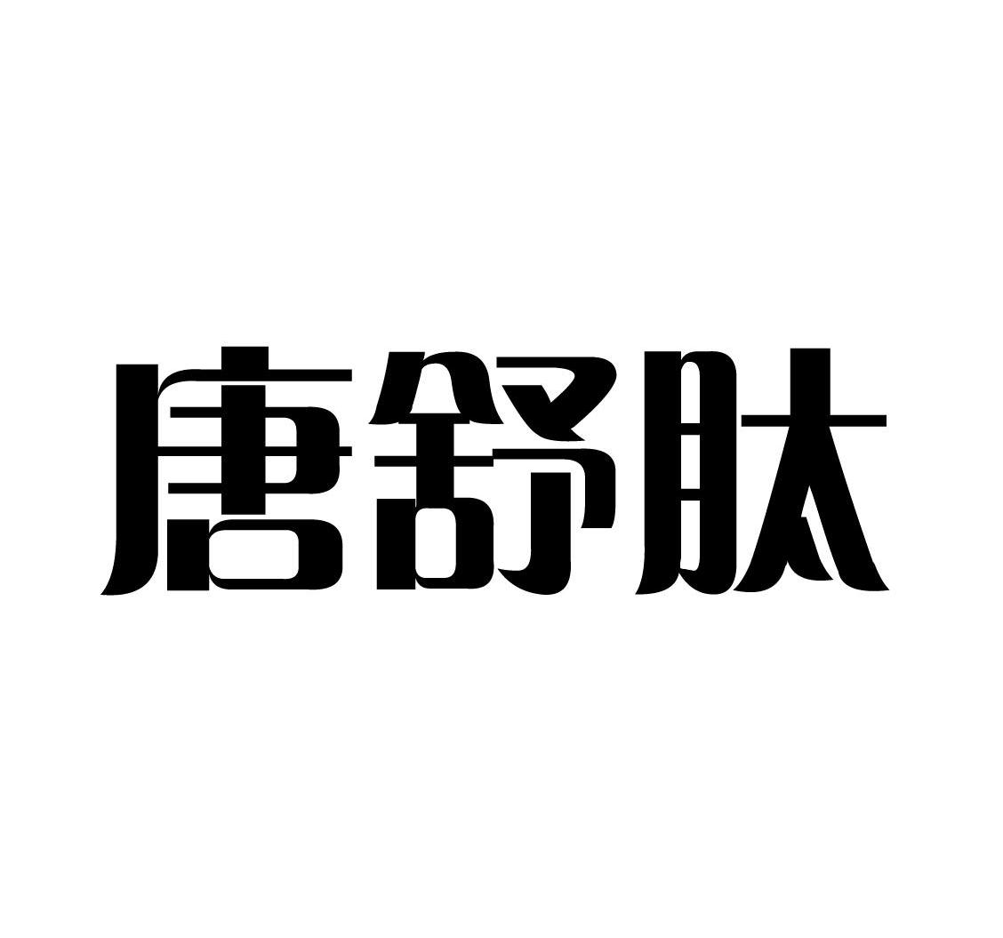 唐舒肽
