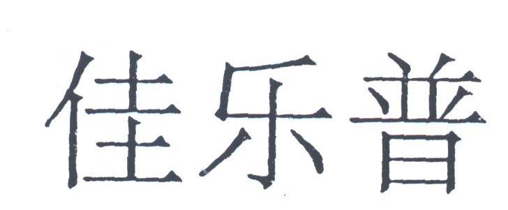 佳乐普