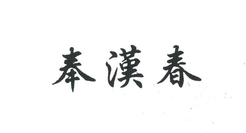 奉汉春