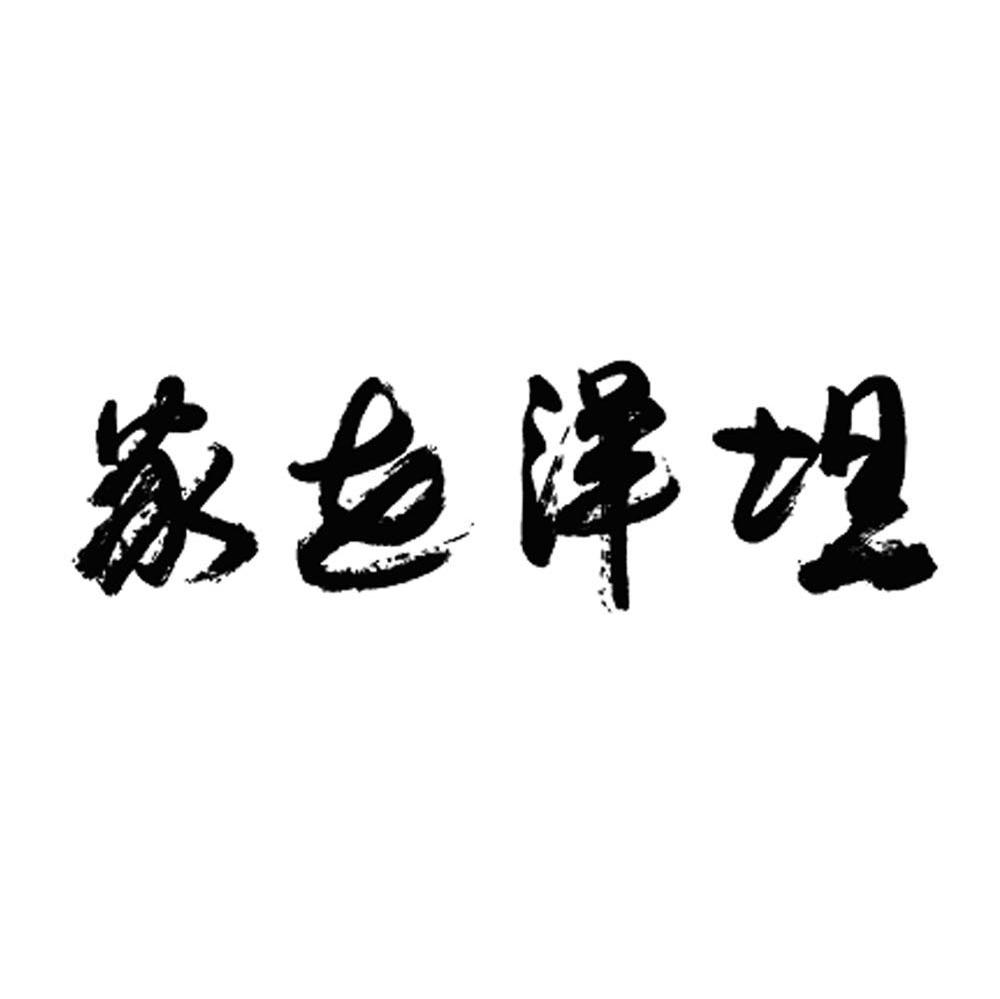 坦洋世家