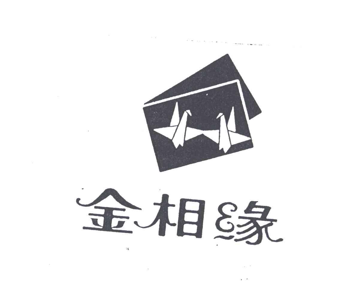 金相缘
