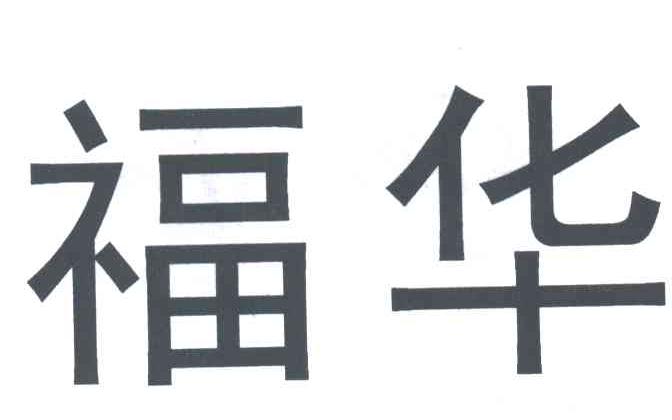 福华