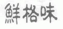 鲜格味