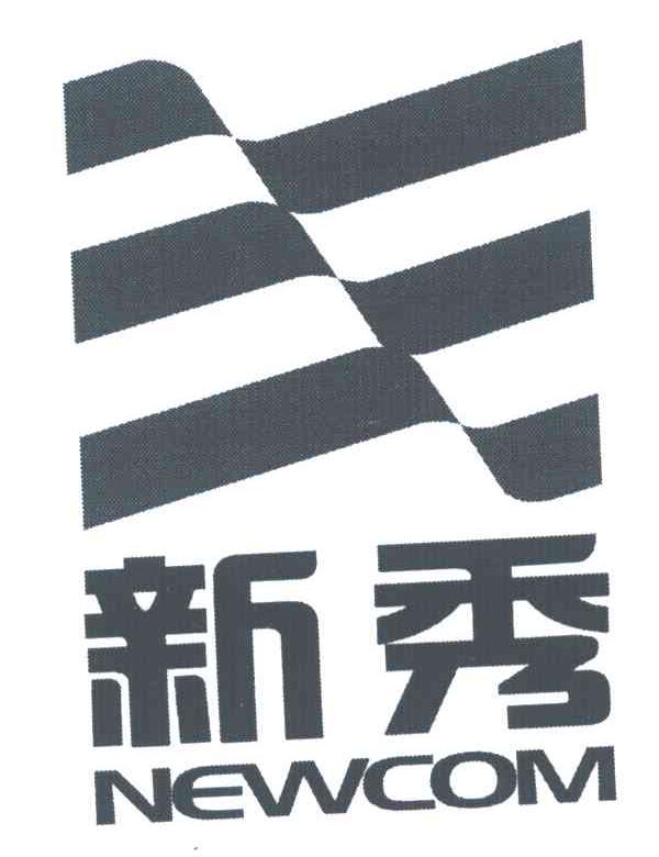 新秀;NEWCOM