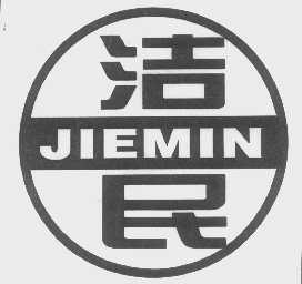 洁民