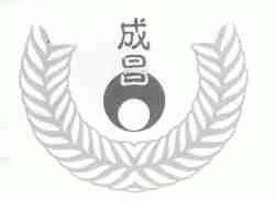 成昌