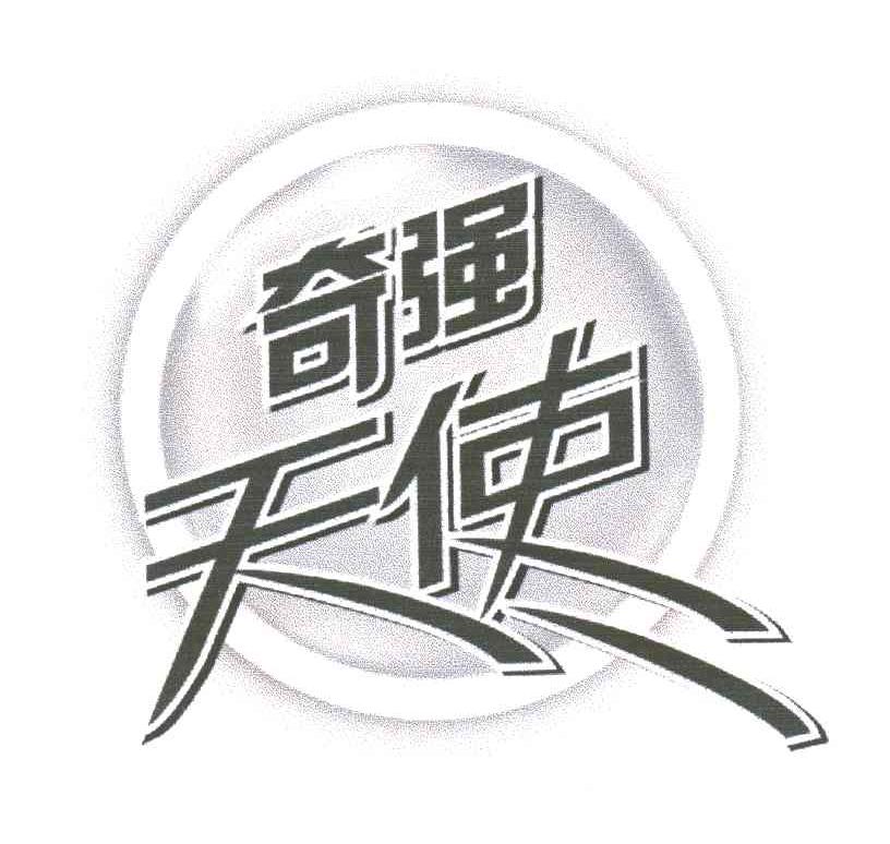 奇强天使