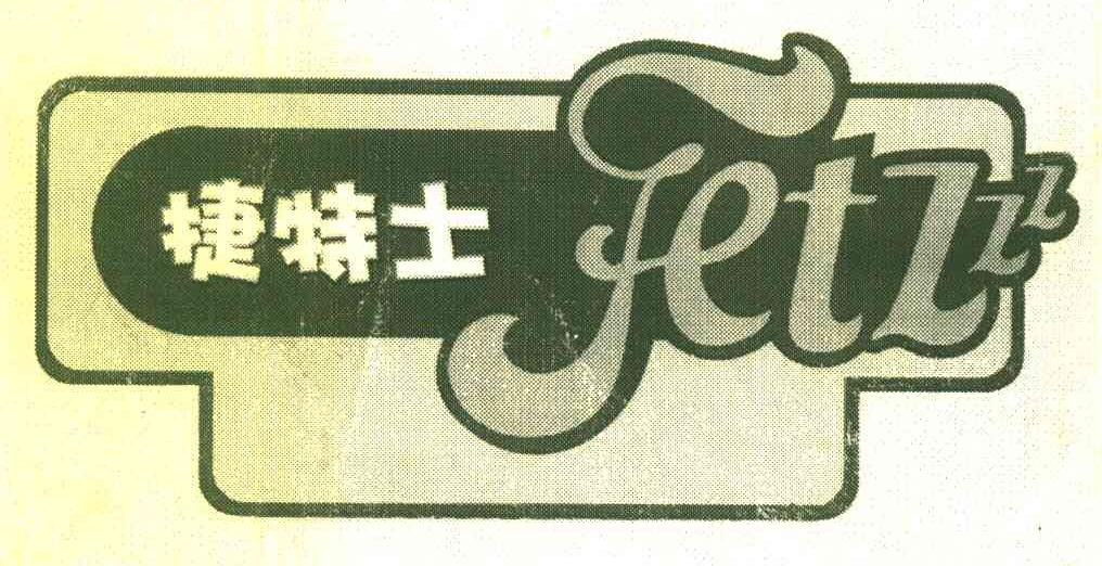 捷特士 JETZZZ