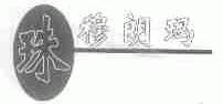 珠穆朗玛