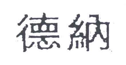 德纳
