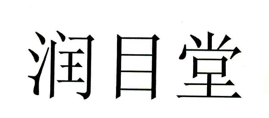 润目堂