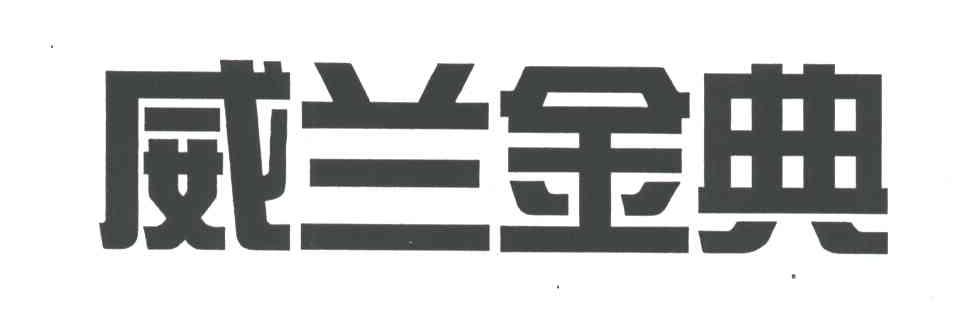 威兰金典