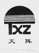 天阵  TXZ
