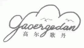 高尔歌丹