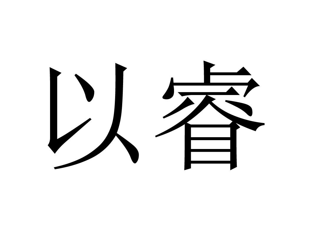 以睿