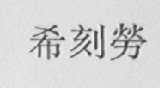 希刻劳