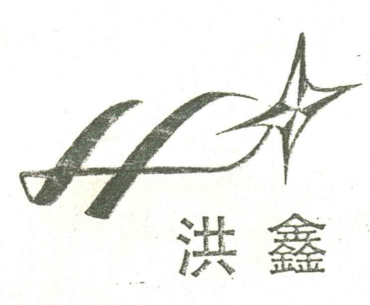 洪鑫